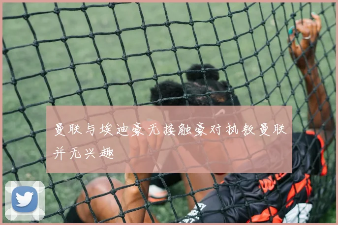 曼联与埃迪豪无接触豪对执教曼联并无兴趣