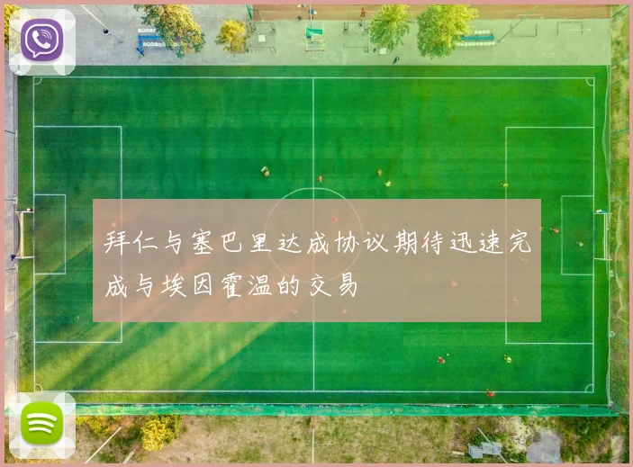 拜仁与塞巴里达成协议期待迅速完成与埃因霍温的交易