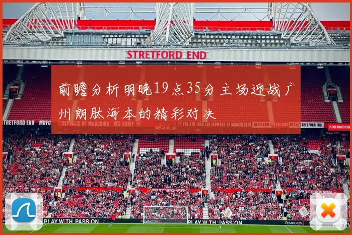 前瞻分析明晚19点35分主场迎战广州朗肽海本的精彩对决